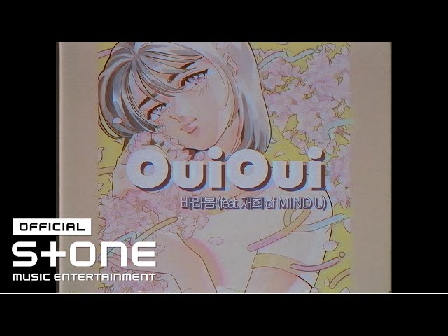 ouioui (위위) - 바라봄 (barabom) (feat. 재희 of 마인드유 (jaehee of mind u)) lyric video